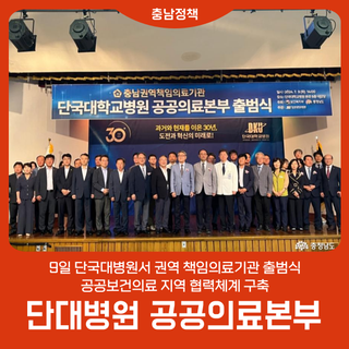 권역 책임의료기관 단대병원 공공의료본부 출범