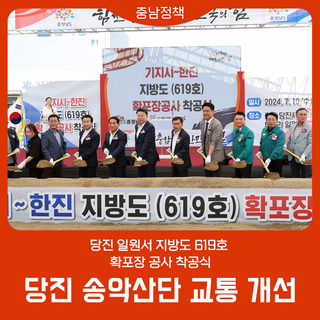 당진 송악산단 교통 기반 다진다