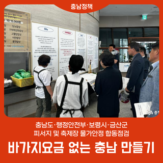 바가지요금 없는 충남 만들기 총력