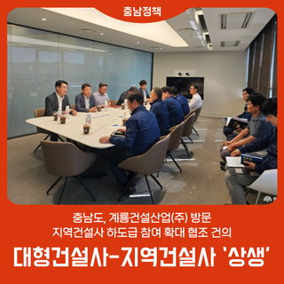 대형건설사-지역건설사 ‘상생’ 모색