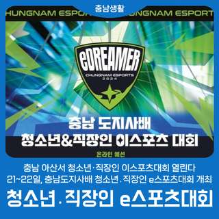 충남 아산서 청소년·직장인 이스포츠대회 열린다