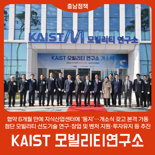 내포 ‘KAIST 모빌리티연구소’ 문 열었다
