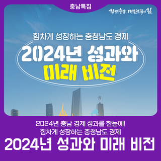 2024년 충남 경제 성과를 한눈에!
