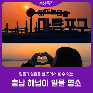 충남 서해안 일몰 명소 | 일출까지 한곳에서 볼 수 있는 | 연말 여행지