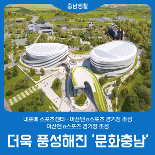 내포에 스포츠센터…아산엔 e스포츠 경기장 조성