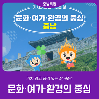 ✨ 가치 있고 품격 있는 삶, 충남!
