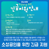 소상공인을 위한 긴급 지원 안내