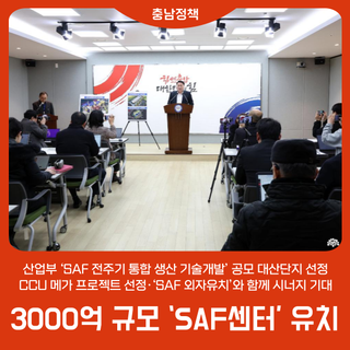 3000억 규모 ‘SAF센터’ 유치 <지속가능항공유>