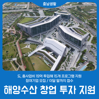 ‘해양수산 창업 투자 지원’ 참여기업 모집