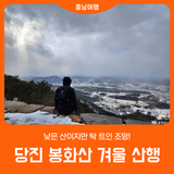 탁 트인 조망, '당진 봉화산' 겨울 산행