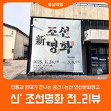 전통과 현대가 만나는 공간 l 논산 연산문화창고