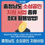 [중요] 충청남도 소상공인 지원사업, 모두 자세하게 소개해드립니다.