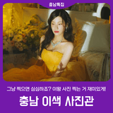 이왕 사진 찍는 거 재미있게! '충남 이색 사진관'