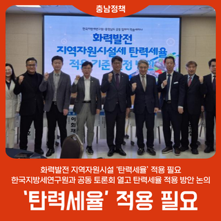 화력발전 지역자원시설세 ‘탄력세율’ 적용 필요