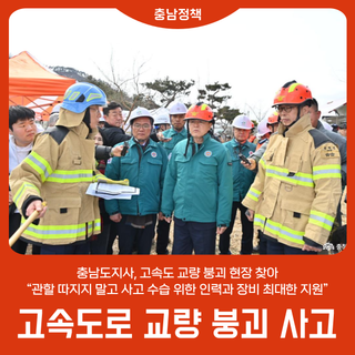 충남도지사, 고속도 교량 붕괴 현장 찾아