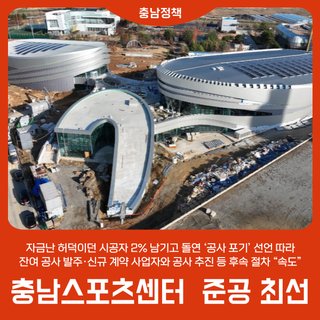 “충남스포츠센터 ‘8월 준공’ 최선”