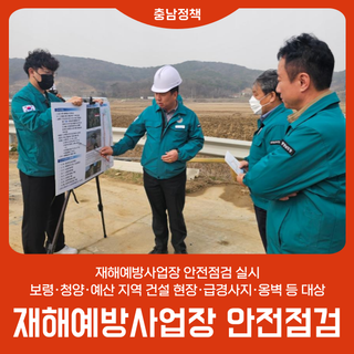 재해예방사업장 안전점검 실시