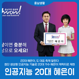 20대 혜은이, 도 대표 축제 알린다