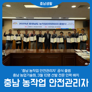 ‘충남 농작업 안전관리자’ 공식 출범