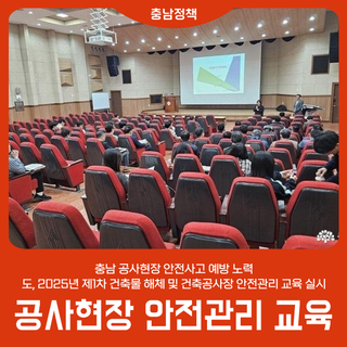 충남 공사현장 안전사고 예방 노력