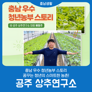 충남 우수 청년농부 스토리 '공주 상추연구소'