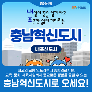 수도권 부럽지 않은 삶, 충남혁신도시로 오세요!