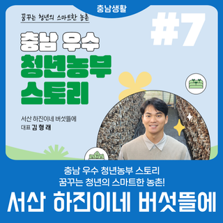 충남 우수 청년농부 스토리 '서산 하진이네 버섯뜰'