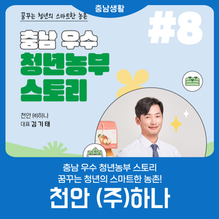 충남 우수 청년농부 스토리 '천안 (주)하나'