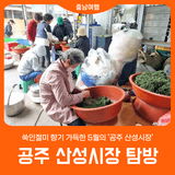쑥인절미 향기 가득한 5월의 '공주 산성시장'