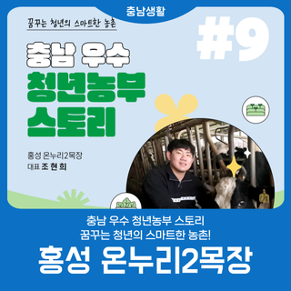 충남 우수 청년농부 스토리 '홍성 온누리2목장'