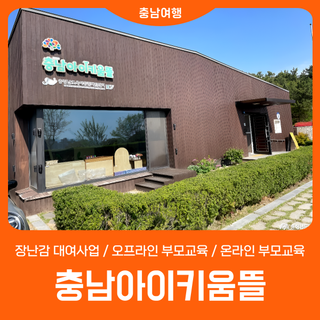 '충남아이키움뜰' 스마트하게 이용하기