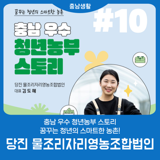 충남 우수 청년농부 스토리 '당진 물조리자리영농조합법인'