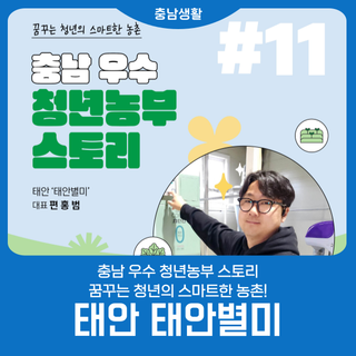 충남 우수 청년농부 스토리 '태안 태안별미'