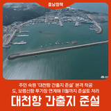 주민 숙원 ‘대천항 간출지 준설’ 본격 착공