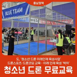 청소년 드론 무료교육…미래 인재 육성 ‘박차’