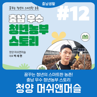 청년농부의 성공 귀농 스토리｜충남 청양 머쉬앤머슬 박세현 대표 이야기
