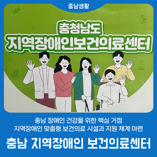 충남 지역장애인 보건의료센터