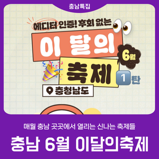 놓치면 아쉬운 '충남 이달의축제 6월' 1탄!