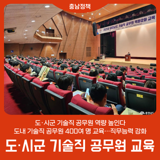 도·시군 기술직 공무원 역량 높인다