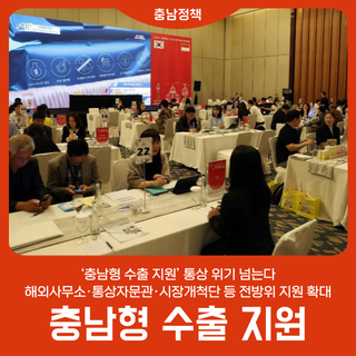 ‘충남형 수출 지원’ 통상 위기 넘는다