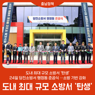도내 최대 규모 소방서 ‘탄생’