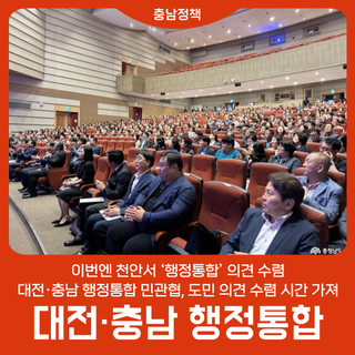 이번엔 천안서 ‘행정통합’ 의견 수렴