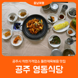 [공주 영동식당] 공주 돌판제육볶음 맛집