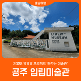 [공주 입립미술관] 미술관과 예쁜 호수의 조화