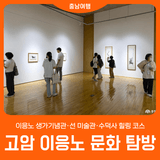 [이응노 문화 탐방] 생가기념관·선 미술관·수덕사 힐링 코스