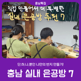 [충남 실내 은공방 7] 세상에서 단.하.나.뿐인 '나만의 반지'