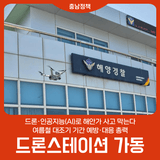 드론·인공지능(AI)로 해안가 사고 막는다