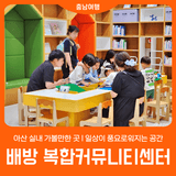 [아산 배방 복합커뮤니티센터] 일상이 풍요로워지는 공간