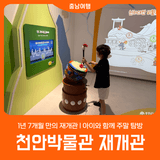 [천안박물관] 1년 7개월 만의 재개관 l 아이와 함께 주말 탐방