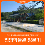 [천안박물관 방문기] 천안 홍보을 위한 전시 기획물, '공감 천안'